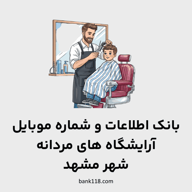 اطلاعات آرایشگاه های مردانه مشهد