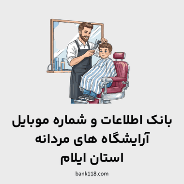 اطلاعات آرایشگاه های مردانه ایلام