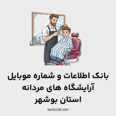 اطلاعات آرایشگاه های مردانه بوشهر