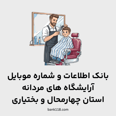 اطلاعات آرایشگاه های مردانه چهارمحال و بختیاری