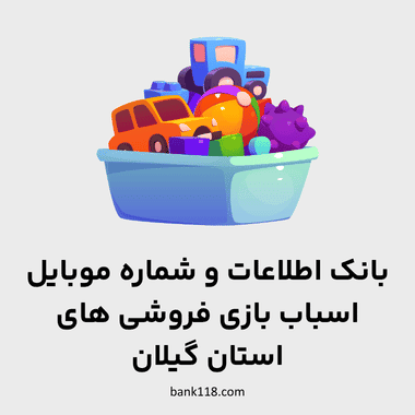 اطلاعات اسباب بازی فروشی های گیلان
