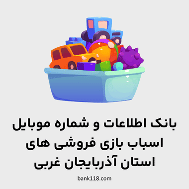 اطلاعات اسباب بازی فروشی های آذربایجان غربی