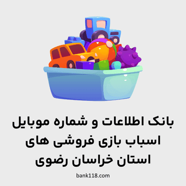 اطلاعات اسباب بازی فروشی های خراسان رضوی