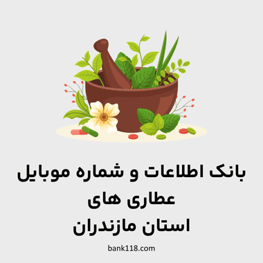 اطلاعات عطاری های مازندران