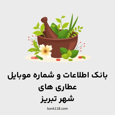 بانک اطلاعات عطاری های شهر تبریز