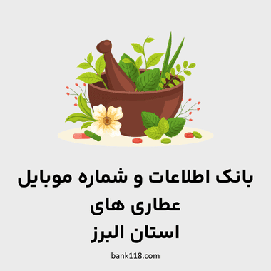 بانک اطلاعات عطاری های البرز