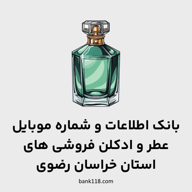 اطلاعات عطر و ادکلن فروشی های خراسان رضوی