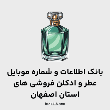 اطلاعات عطر و ادکلن فروشی های اصفهان