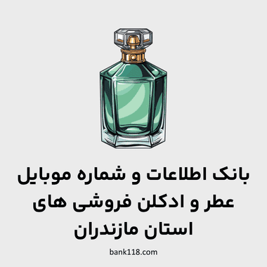 اطلاعات عطر و ادکلن فروشی های مازندران