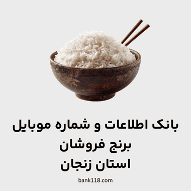 اطلاعات برنج فروشان زنجان