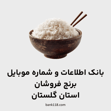 اطلاعات برنج فروشان گلستان