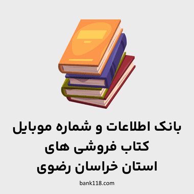 اطلاعات کتاب فروشی های خراسان رضوی