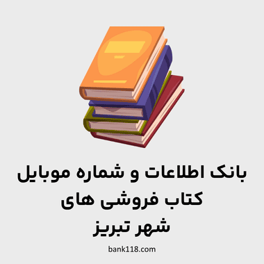 اطلاعات کتاب فروشی های شهر تبریز