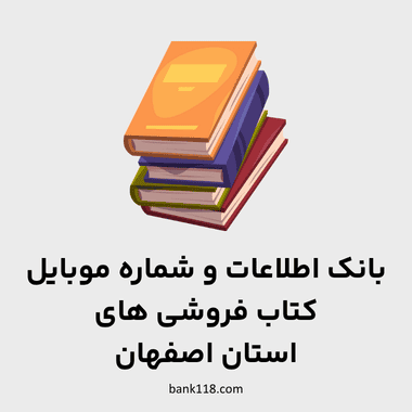 اطلاعات کتاب فروشی های اصفهان