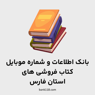 اطلاعات کتاب فروشی های فارس