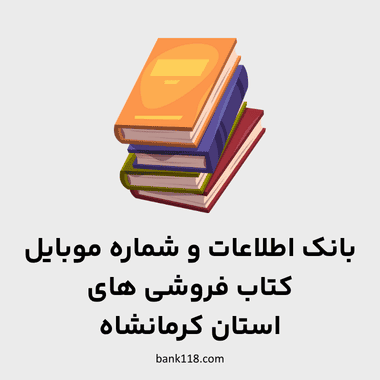 اطلاعات کتاب فروشی های کرمانشاه
