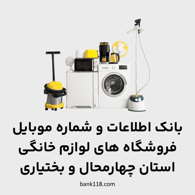 اطلاعات فروشگاه های لوازم خانگی چهارمحال بختیاری