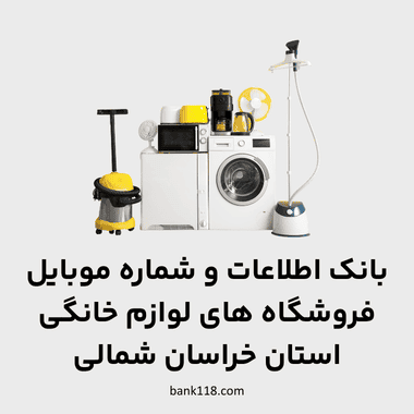 اطلاعات فروشگاه های لوازم خانگی خراسان شمالی