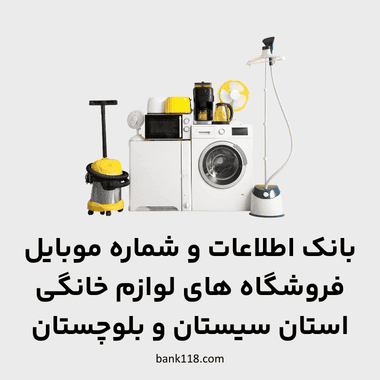 اطلاعات فروشگاه های لوازم خانگی سیستان و بلوچستان