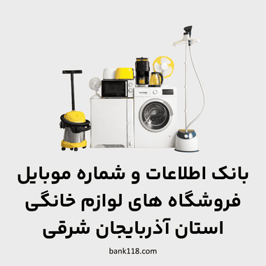 اطلاعات فروشگاه های لوازم خانگی آذربایجان شرقی