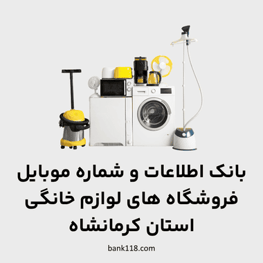 اطلاعات فروشگاه های لوازم خانگی کرمانشاه