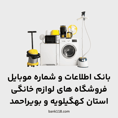 اطلاعات فروشگاه های لوازم خانگی کهگیلویه و بویراحمد