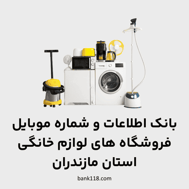 اطلاعات فروشگاه های لوازم خانگی مازندران