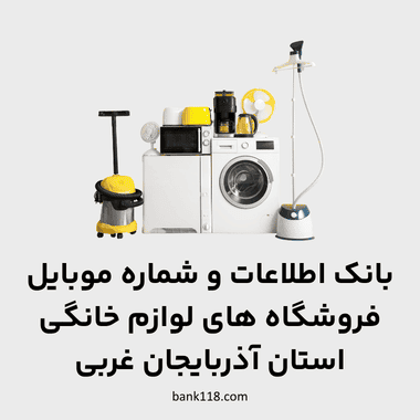 اطلاعات فروشگاه های لوازم خانگی آذربایجان غربی