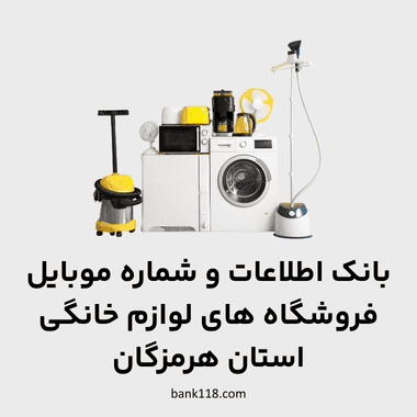 اطلاعات فروشگاه های لوازم خانگی هرمزگان