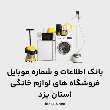 اطلاعات فروشگاه های لوازم خانگی یزد