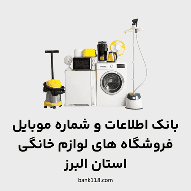 اطلاعات فروشگاه های لوازم خانگی البرز