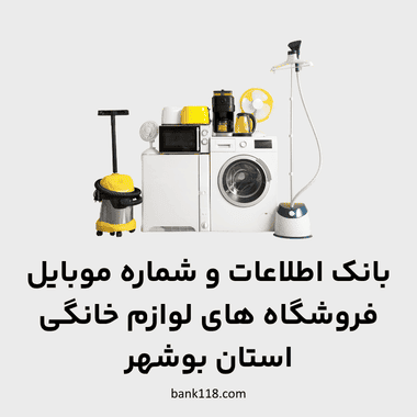 اطلاعات فروشگاه های لوازم خانگی بوشهر