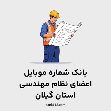 شماره موبایل مهندسان گیلان