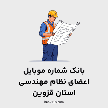 شماره موبایل مهندسان قزوین