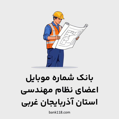 شماره موبایل مهندسان آذربایجان غربی