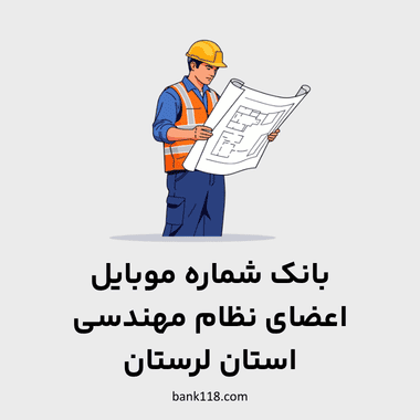 شماره موبایل مهندسان لرستان