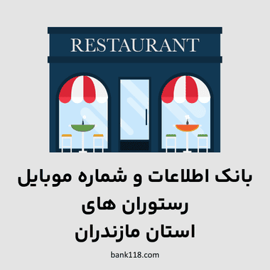 اطلاعات رستوران های مازندران