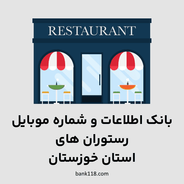 اطلاعات رستوران های خوزستان