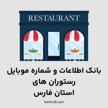 اطلاعات رستوران های فارس