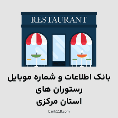 اطلاعات رستوران های مرکزی