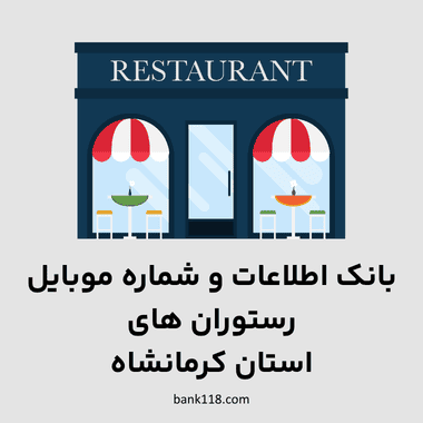 اطلاعات رستوران های کرمانشاه