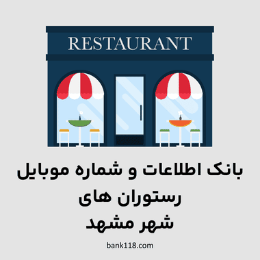 اطلاعات رستوران های مشهد