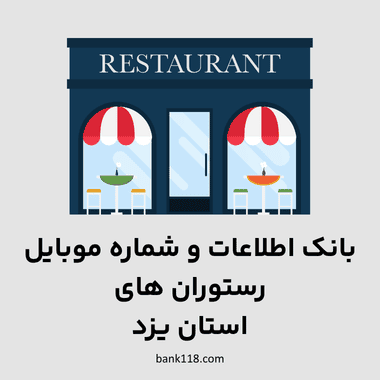 اطلاعات رستوران های یزد