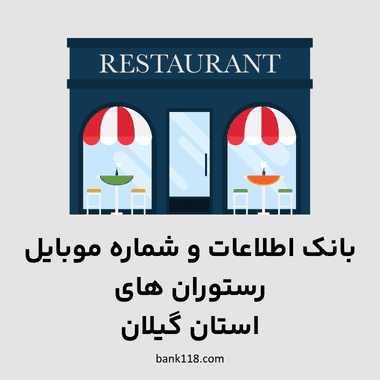 اطلاعات رستوران های گیلان