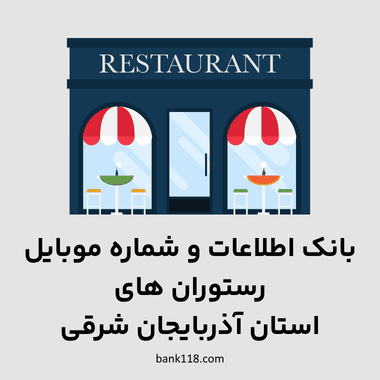 اطلاعات رستوران های آذربایجان شرقی