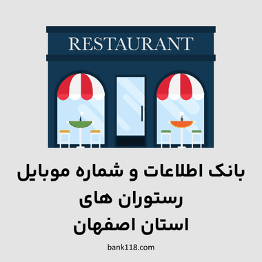 اطلاعات رستوران های اصفهان