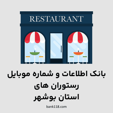  اطلاعات رستوران های بوشهر