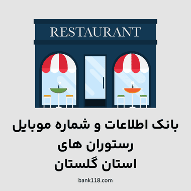 اطلاعات رستوران های گلستان