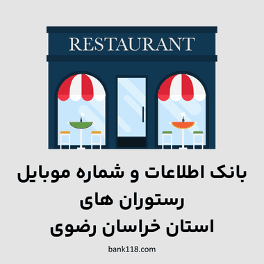 اطلاعات رستوران های خراسان رضوی