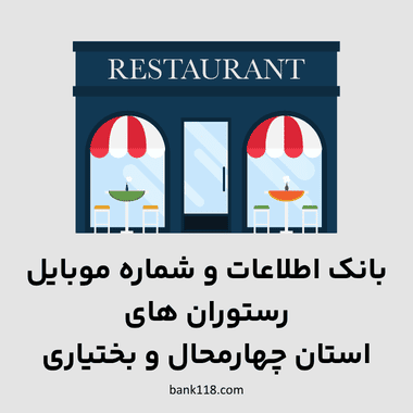 اطلاعات رستوران های چهارمحال و بختیاری